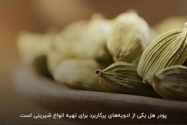 پودر و دانه هل؛ ادویه‌ای پرمصرف در ایران