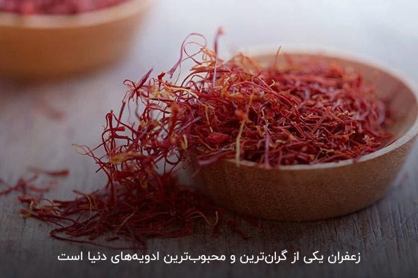 زعفران یکی از محبوب‌ترین ادویه‌های ایرانی