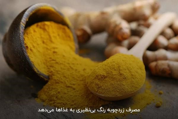 زردچوبه یکی از ادویه‌های اصلی برای پخت غذاهای ایرانی