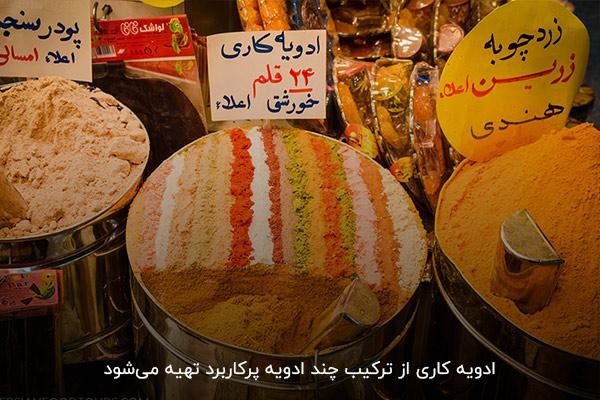 کاربرد بالای ادویه کاری در آشپزی ایرانی