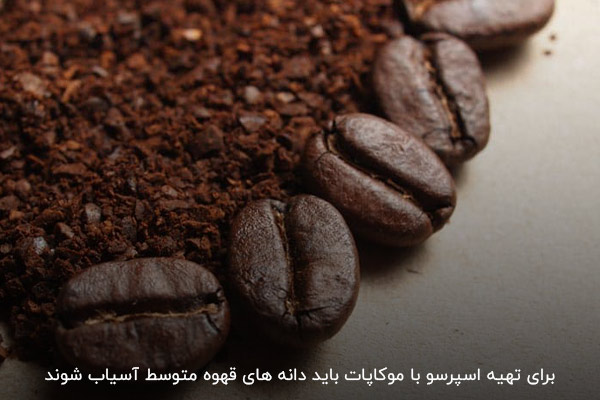 آسیاب متوسط دانه‌های قهوه برای تهیه اسپرسو با موکاپات
