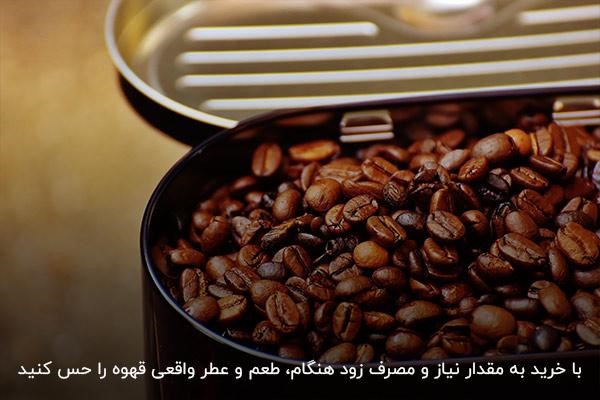 خرید دانه‌های قهوه به مقدار نیاز روشی موثر برای حفظ کیفیت قهوه