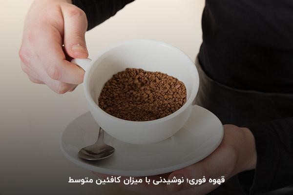 قهوه فوری؛ نوشیدنی با میزان کافئین متوسط 
