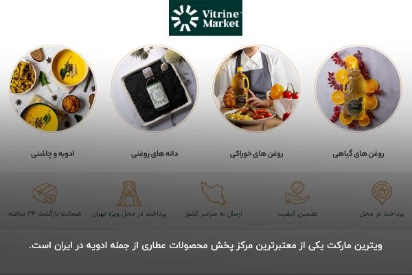 ویترین مارکت؛ یکی از تامین‌کنندگان مطرح انواع ادویه‌جات در ایران