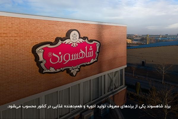 شاهسوند؛ یکی از شناخته‌شده‌ترین تولید کنندگان ادویه در ایران