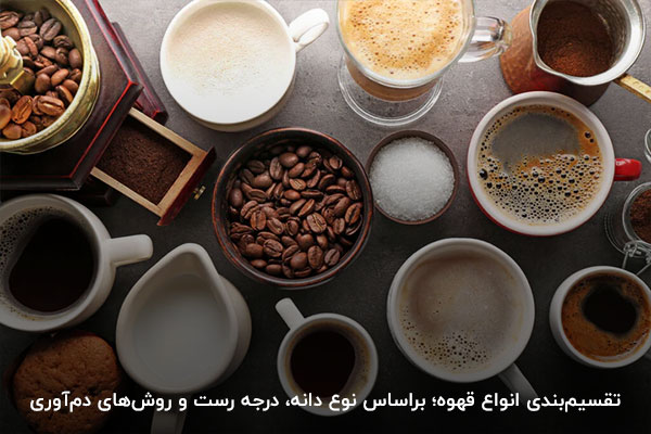 دسته‌بندی انواع قهوه؛ براساس نوع دانه، درجه رست و روش‌های دم‌آوری