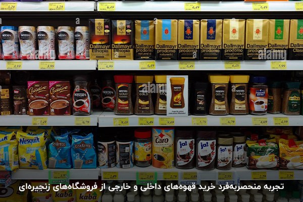 انتخاب بهترین قهوه ایرانی و خارجی از فروشگاه‌های زنجیره‌ای با تنوع بی‌نظیر