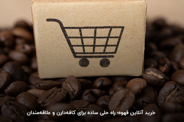 ویترین مارکت، انتخاب برتر برای خرید عمده قهوه آنلاین