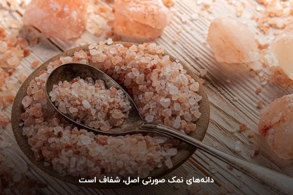 رنگ و شفافیت کریستال‌ها؛ اولین راه تشخیص نمک صورتی اصل