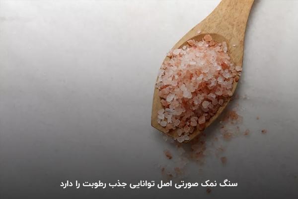 بررسی میزان واکنش به رطوبت؛ ویژگی سنگ نمک صورتی اصل