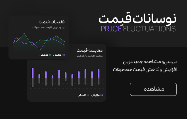 تغییرات قیمت