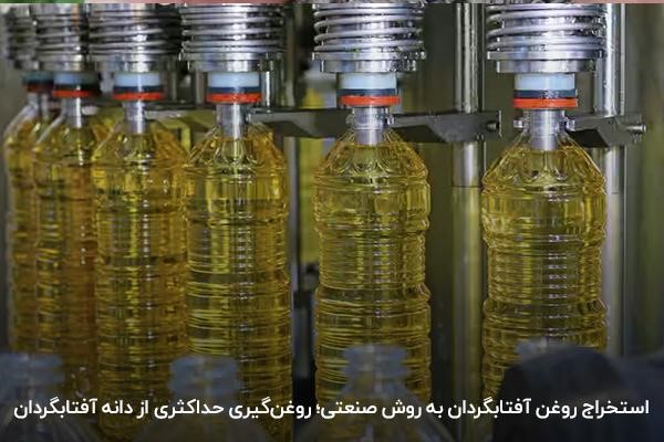 بررسی پاسخ هر کیلو تخمه آفتابگردان چقدر روغن میدهد به روش صنعتی