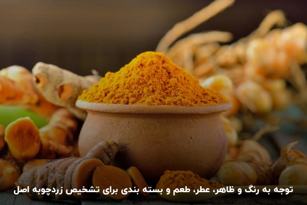 تشخیص زردچوبه اصل از تقلبی در خانه