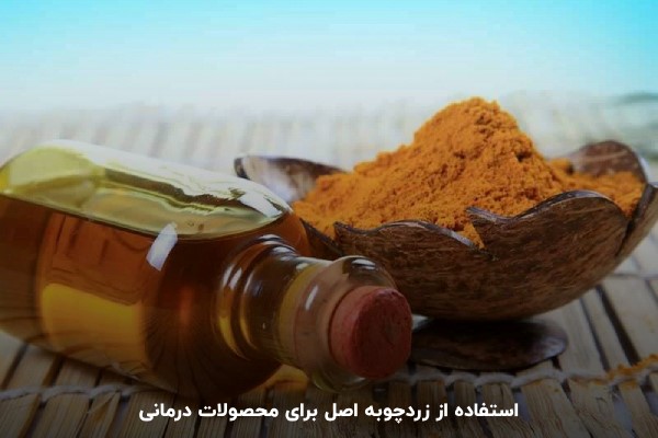 روغن زردچوبه اصل؛ مناسب محصولات دارویی و پوستی