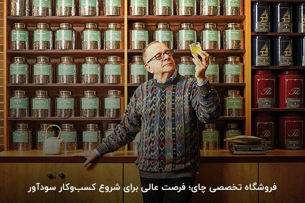 راه‌اندازی مغازه تخصصی چای به‌عنوان کسب‌وکار سودآور