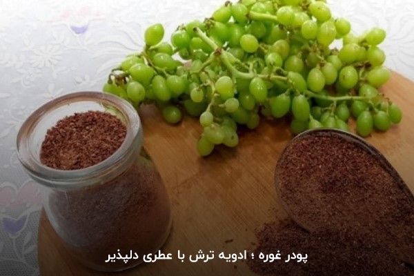 پودر غوره؛ ترشی متعادل