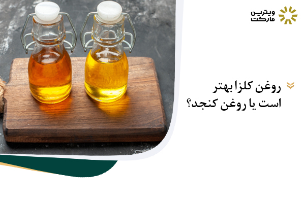 روغن کلزا یا روغن کنجد؟ کدام بهتر است؟