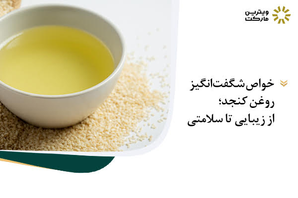خواص شگفت‌انگیز روغن کنجد؛ از زیبایی پوست تا سلامتی قلب